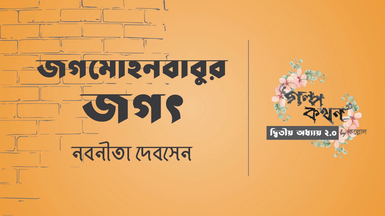 জগমোহনবাবুর জগৎ | নবনীতা দেবসেন | Nabaneeta Dev Sen | বাংলা ছোট গল্প | Bengali Audio Book