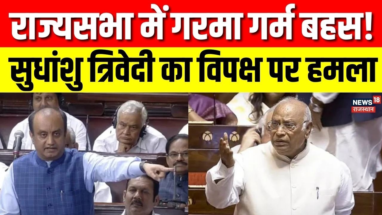 Sudhanshu Trivedi Rajyasabha Debate : सुधांशु त्रिवेदी ने विपक्ष को घेरा, राज्यसभा की गर्म बहस | Top