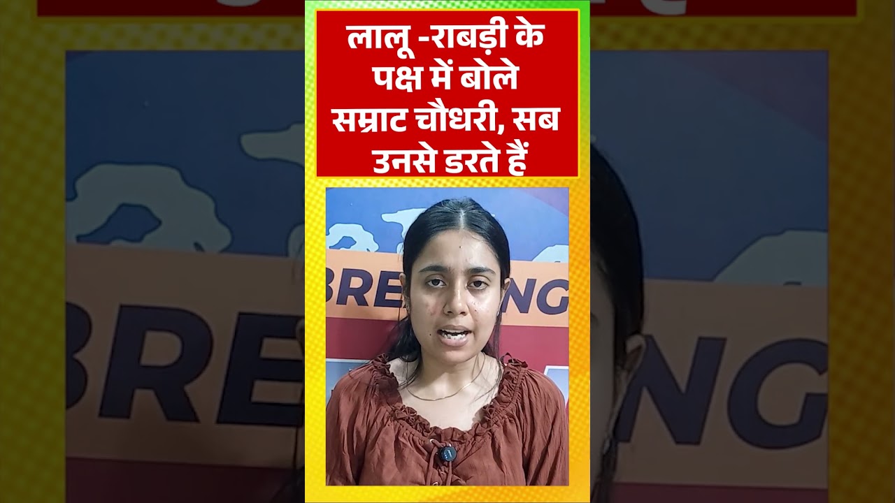 Lalu -Rabri के पक्ष में बोले सम्राट चौधरी, सब उनसे डरते हैं...