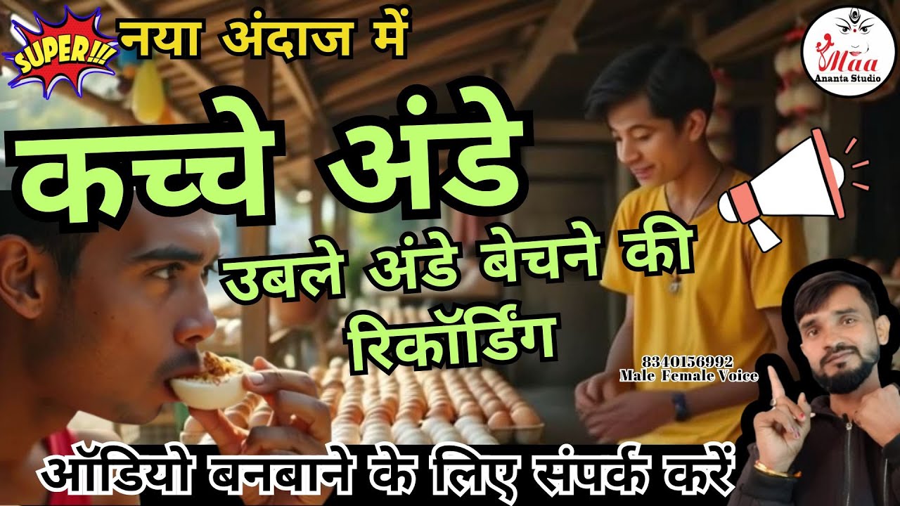 Ande ka new prachar !! कच्चे अंडे की प्रचार रिकॉर्डिंग !! उबले अंडे बेचने की रिकॉर्डिंग #2025