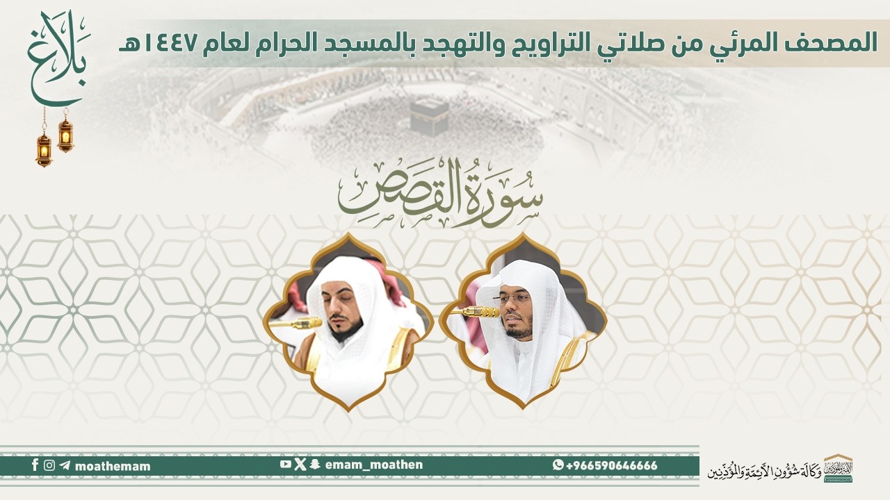 (سورة القصص ).. المصحف الصوتي والمرئي من صلاتي التراويح والتهجد بالمسجد الحرام لعام 1447هـ.