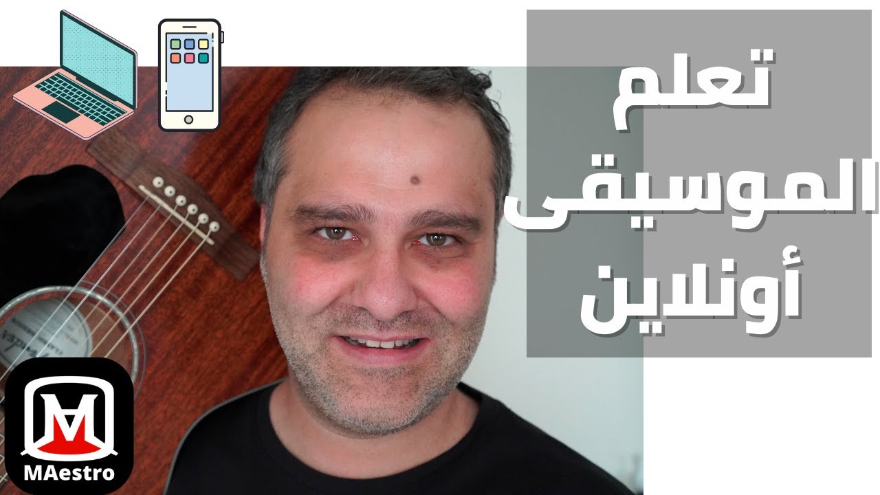 أحسن آلة موسيقية للتعلم أونلاين - مايسترو