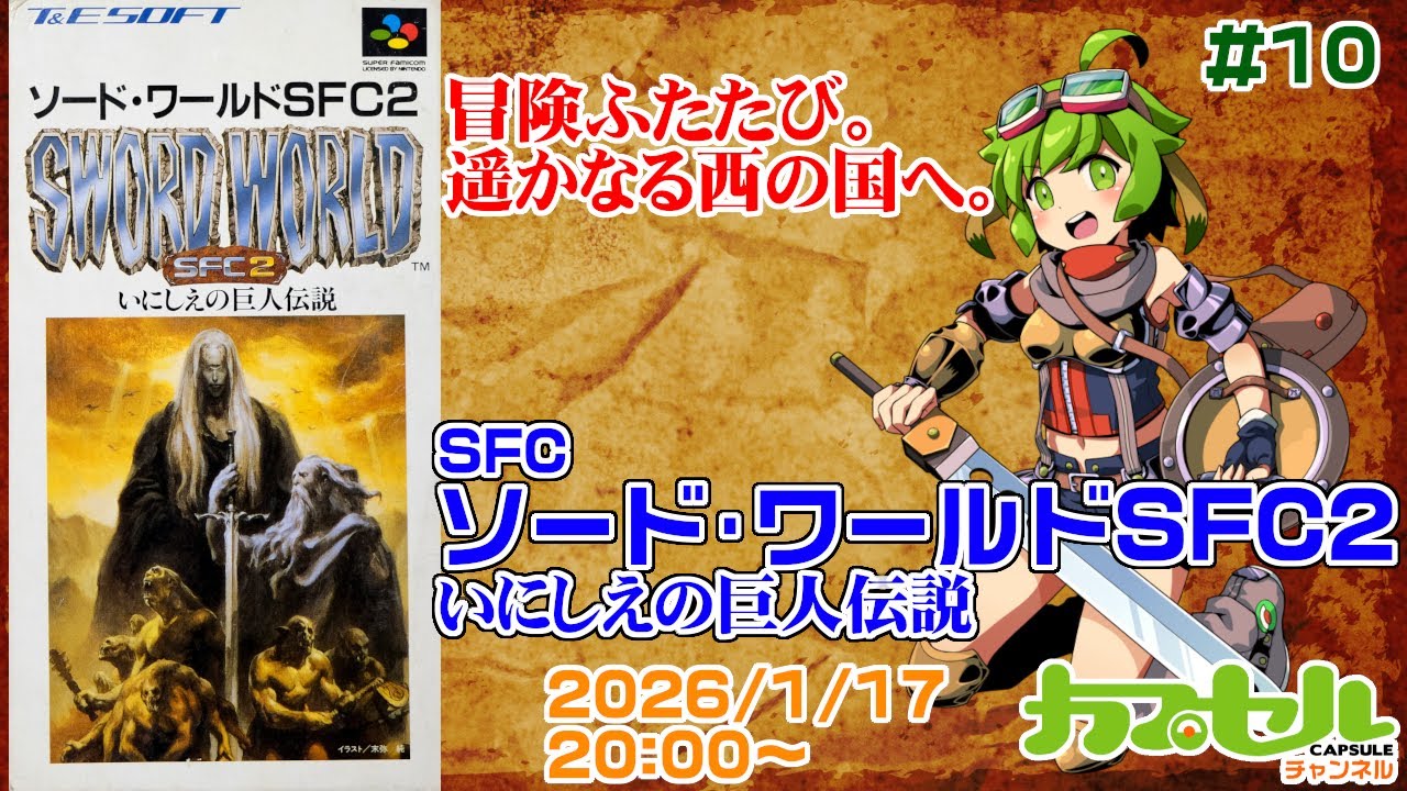 【クリア】冒険ふたたび。遥かなる西の国へ。　#10　SFC『ソード・ワールドSFC2』【レトロゲーム / Vtuber】