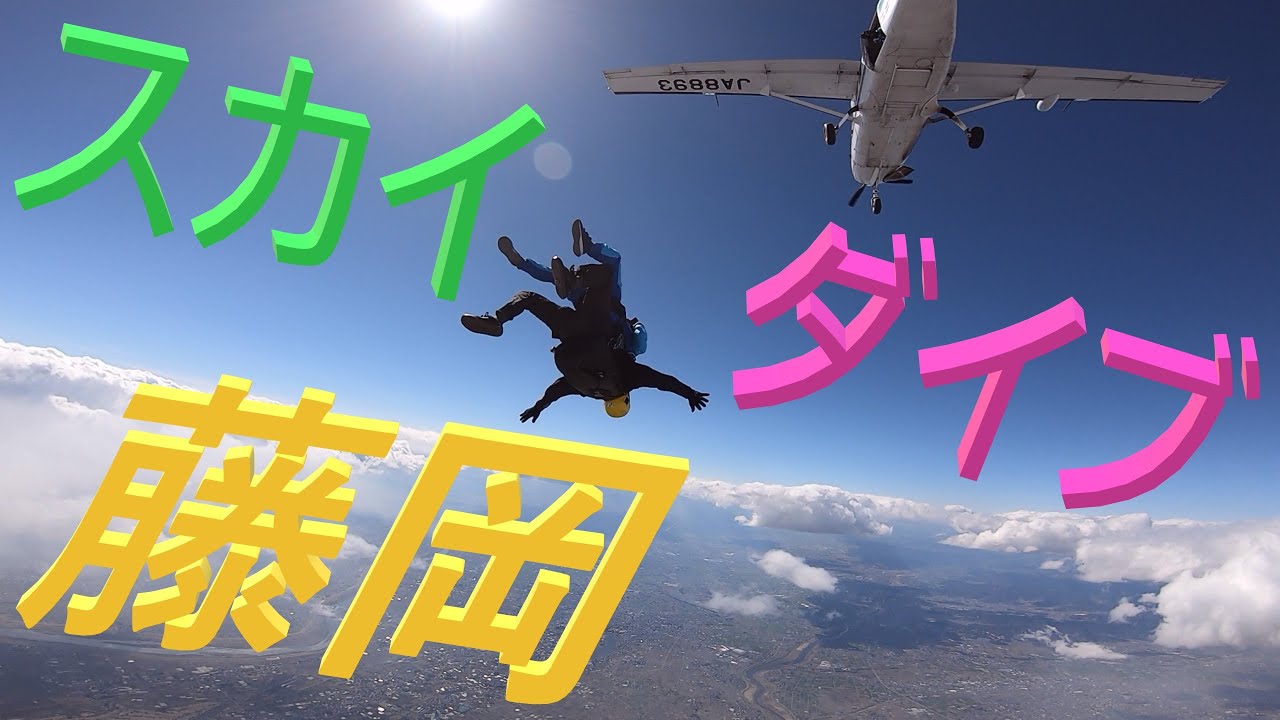 スカイダイビング　スカイダイブ藤岡