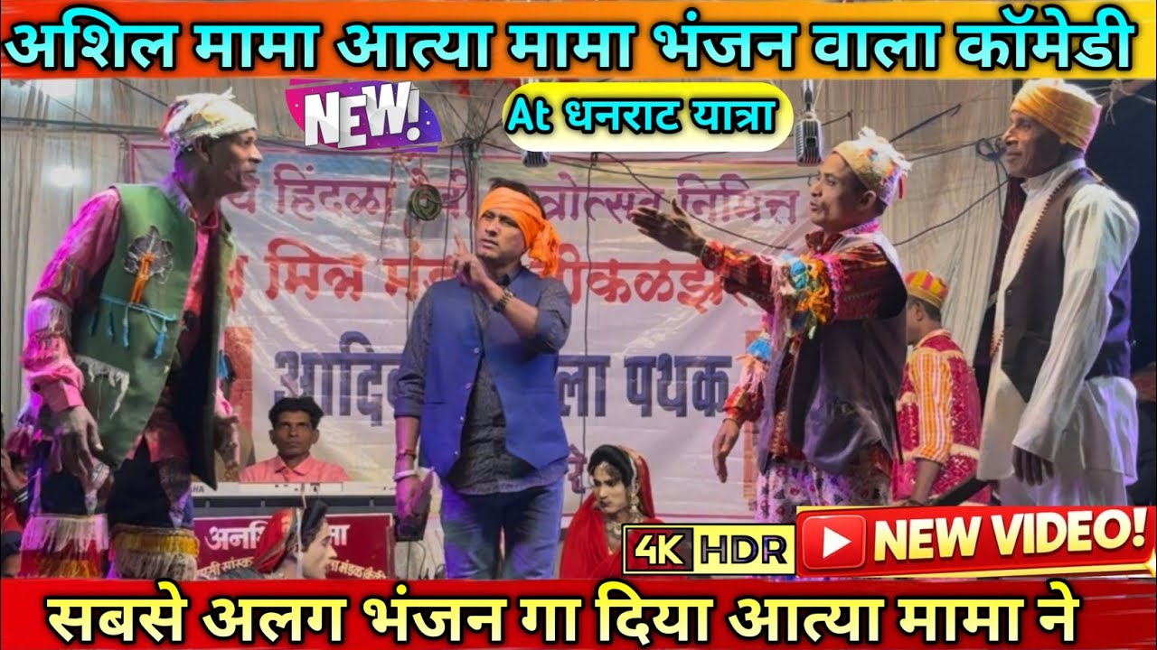 अशिल मामा आत्या मामा न्यु भंजन वाला कॉमेडी At धनराट यात्रा Ansil mama Aatya mama New Comedy 