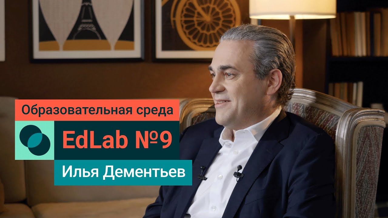 SIBUR EdLab №9: Илья Дементьев об образовательной среде