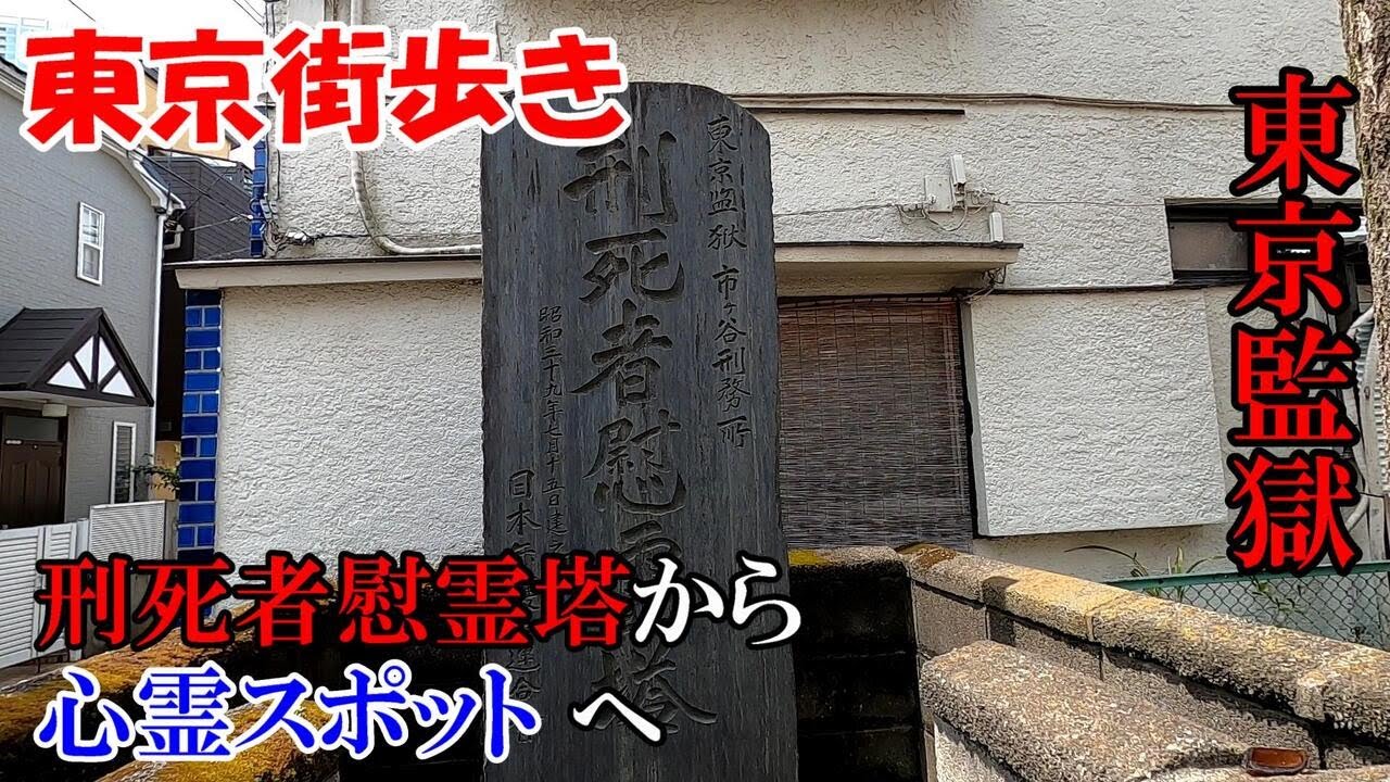 東京街歩き　東京監獄とフジテレビの痕跡巡り、からの心霊スポット箱根山登山