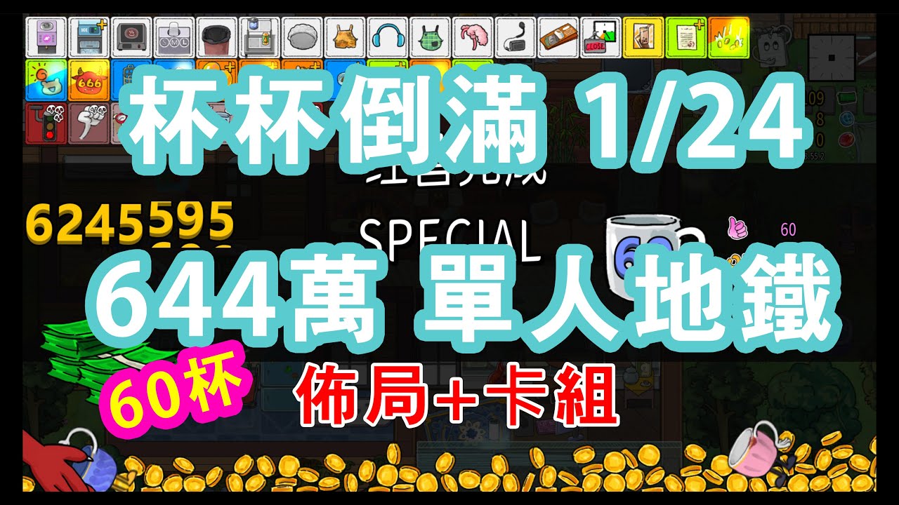 杯杯倒滿 Feed the Cups 1/24單人地鐵卡組+佈局