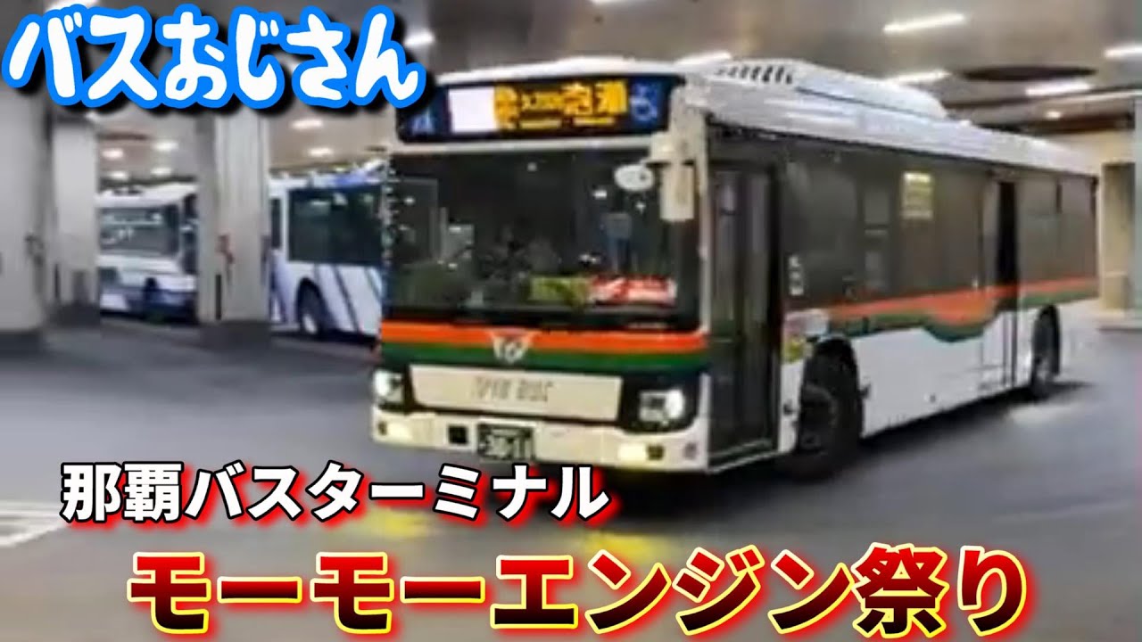 那覇バスターミナルライブ中継【切り抜き】（前編）モーモーエンジン祭り！