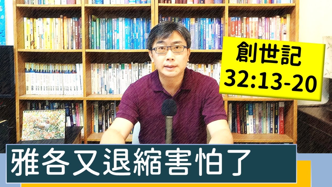 2022.10.09∣活潑的生命∣創世記32:13-20 逐節講解∣雅各又退縮害怕了