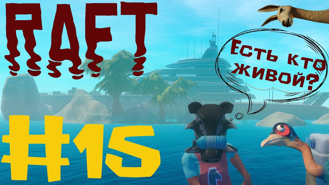 СЮЖЕТНАЯ ЯХТА | Raft #15