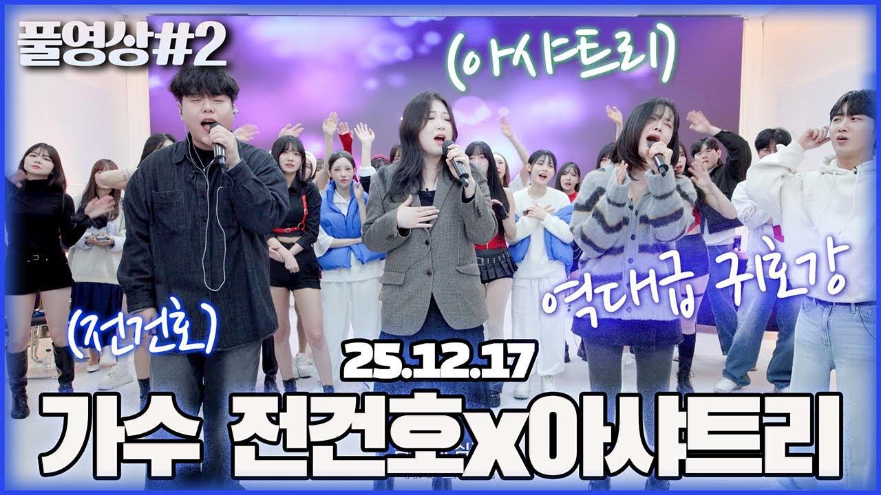 반가운 가수 전건호x아샤트리와 함께한 최종 점검과 객관적인 심사..! [25.12.17 남순 풀영상 #2]