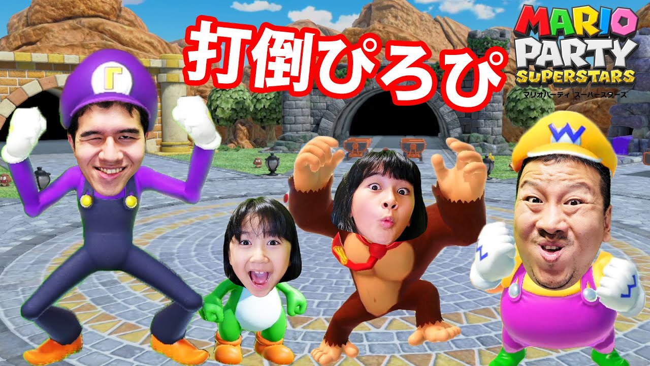 打倒ぴろぴ！！ぴろぴに絶対負けたくない！マリオパーティスーパースターズ♪Nintendo switch himawari-CH