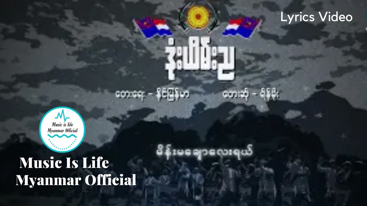 ဒုံးယိမ်းည - ရိန်မိုး | Done Yein Nya - Rain Moe (Lyric Video)