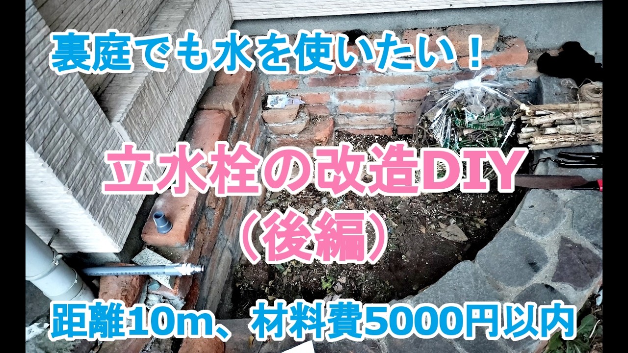 【ガーデニングDIY】立水栓の改造、塩ビ管を使って裏庭まで（後編）
