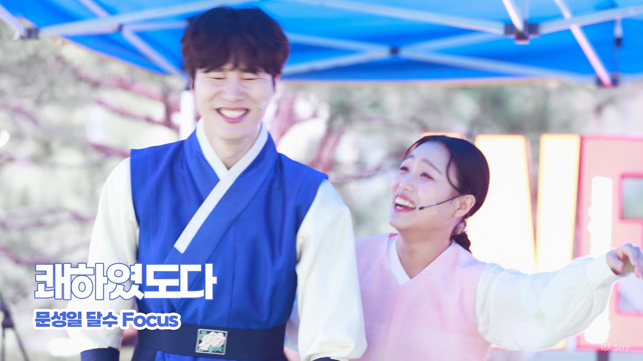 231014 웰컴대학로 뮤지컬 판 - 쾌하였도다 + 인사 | 문성일 Focus