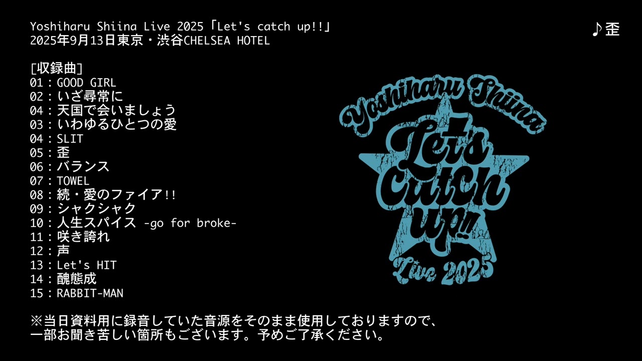 Yoshiharu Shiina Live 2025「Let's catch up!!」音源化！【Trailer】