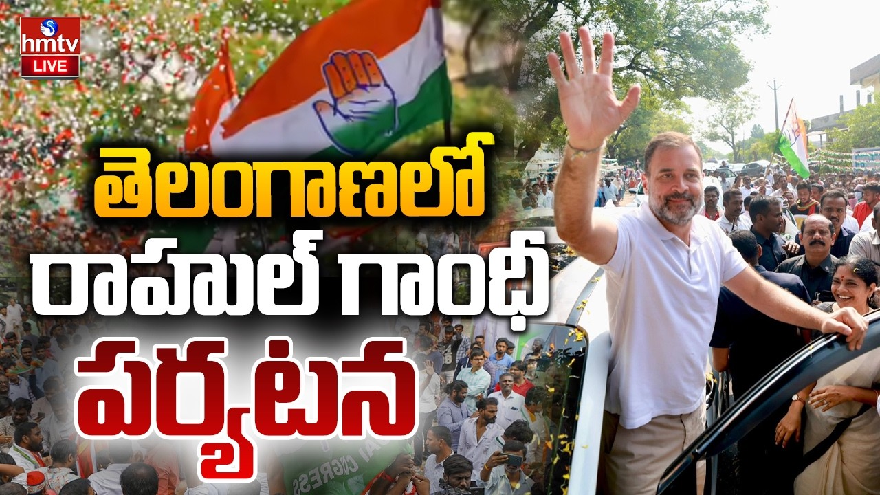 LIVE : నేడు తెలంగాణలో రాహుల్ గాంధీ పర్యటన | Rahul Gandhi Telangana Tour | CM Revanth Reddy | hmtv