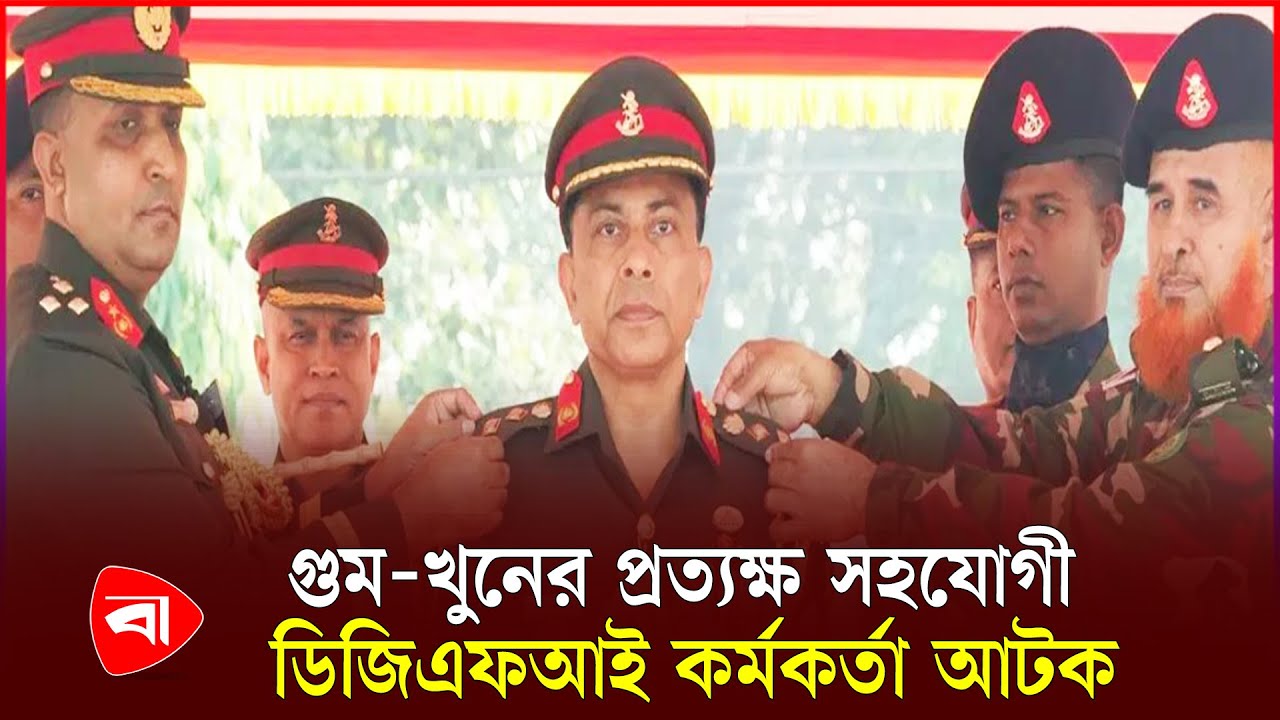 হাসিনার গু*ম-খু*নের সহযোদ্ধা সাবেক সেনা কর্মকর্তা আটক | DGFI | PB