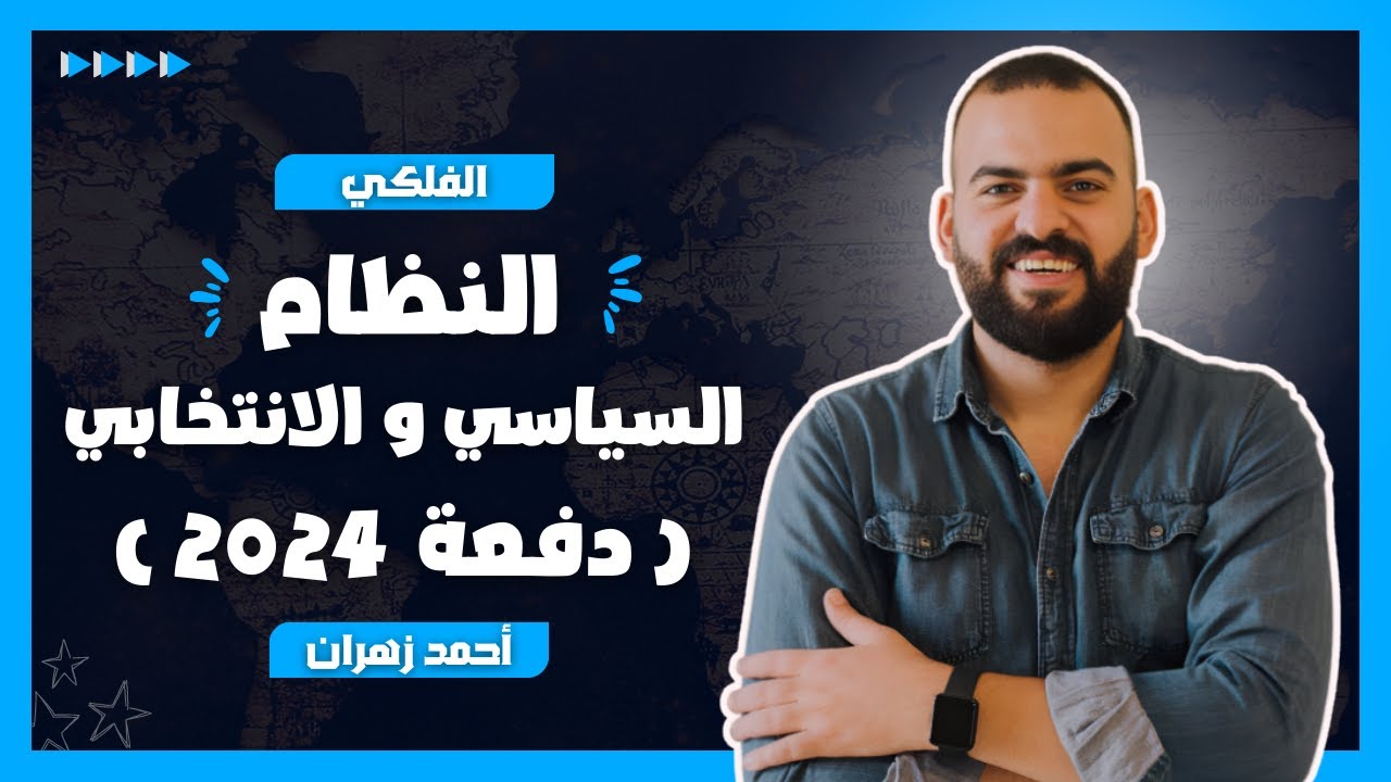 النظام السياسي والانتخابي دفعه 2024