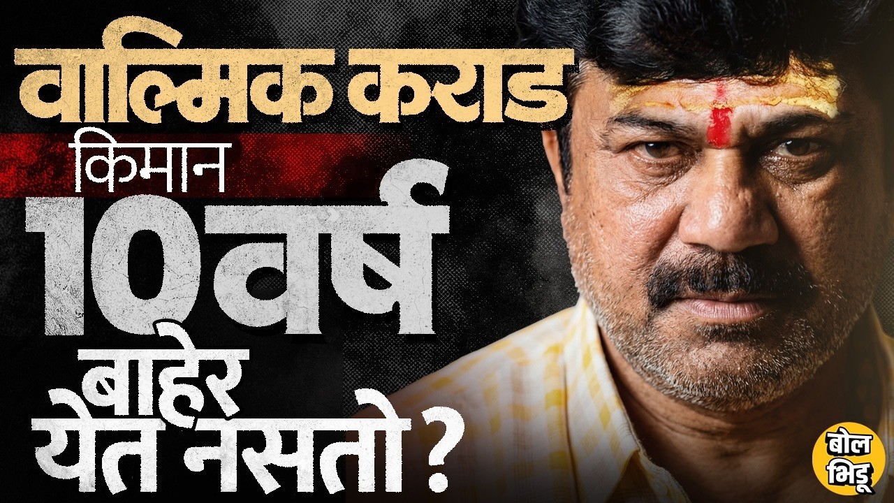 Santosh Deshmukh Case: Walmik Karad ला Supreme Court कडूनही जामीन नाहीच, पुढची 10 वर्ष जेलमध्येच ?