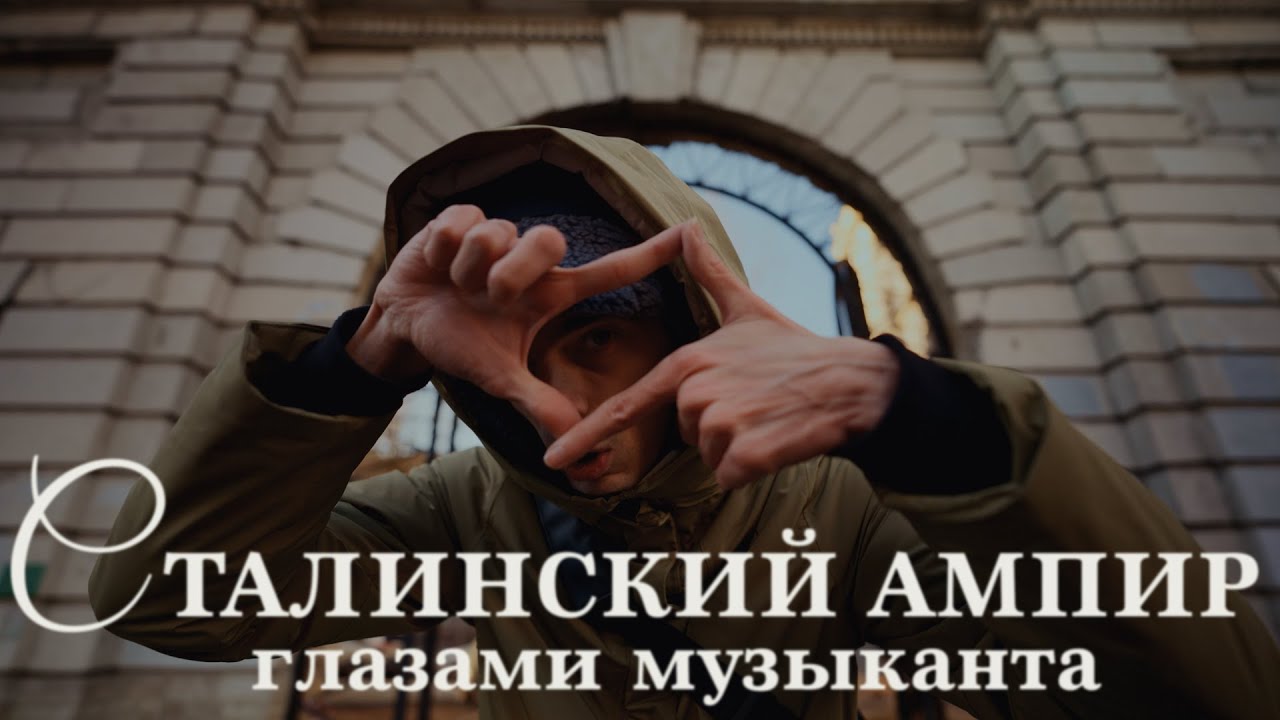 Сталинский ампир глазами музыканта
