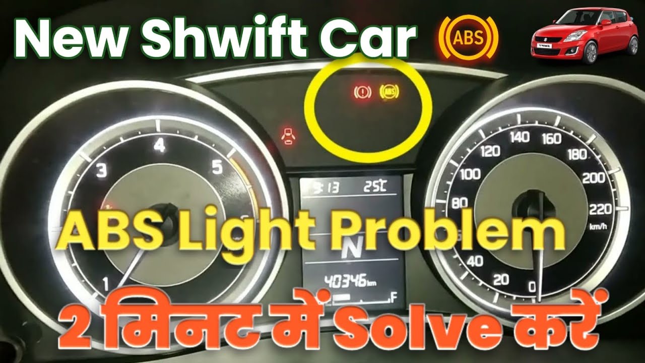 Проблема с индикатором ABS на Maruti Swift | Горит индикатор ABS | индикатор ABS | проблема с дат...