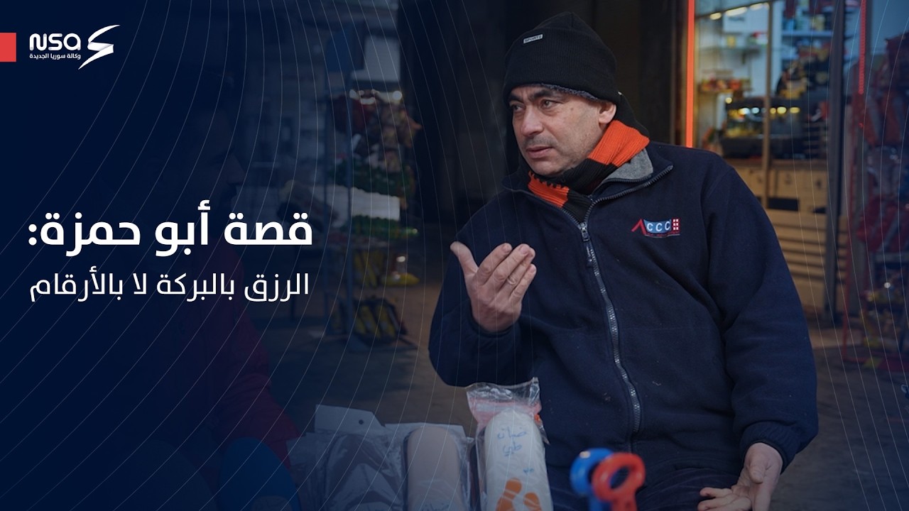 من حلب.. العم أبو حمزة يختصر حكاية الرضا والقناعة