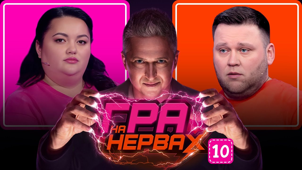 ГРА НА НЕРВАХ. Випуск 10 / ТКАЧЕНКО, КУХАРЧУК, ПЕДАН