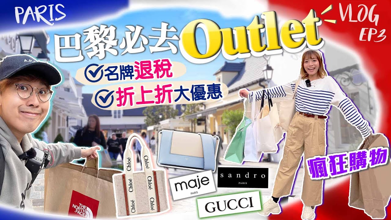 【法國自由行】巴黎必去Outlet｜名牌退稅+交通方便：半價Celine、6折Chloe、7折GUCCI/North Face、折上折貴婦裙｜EP3｜Kiki and May
