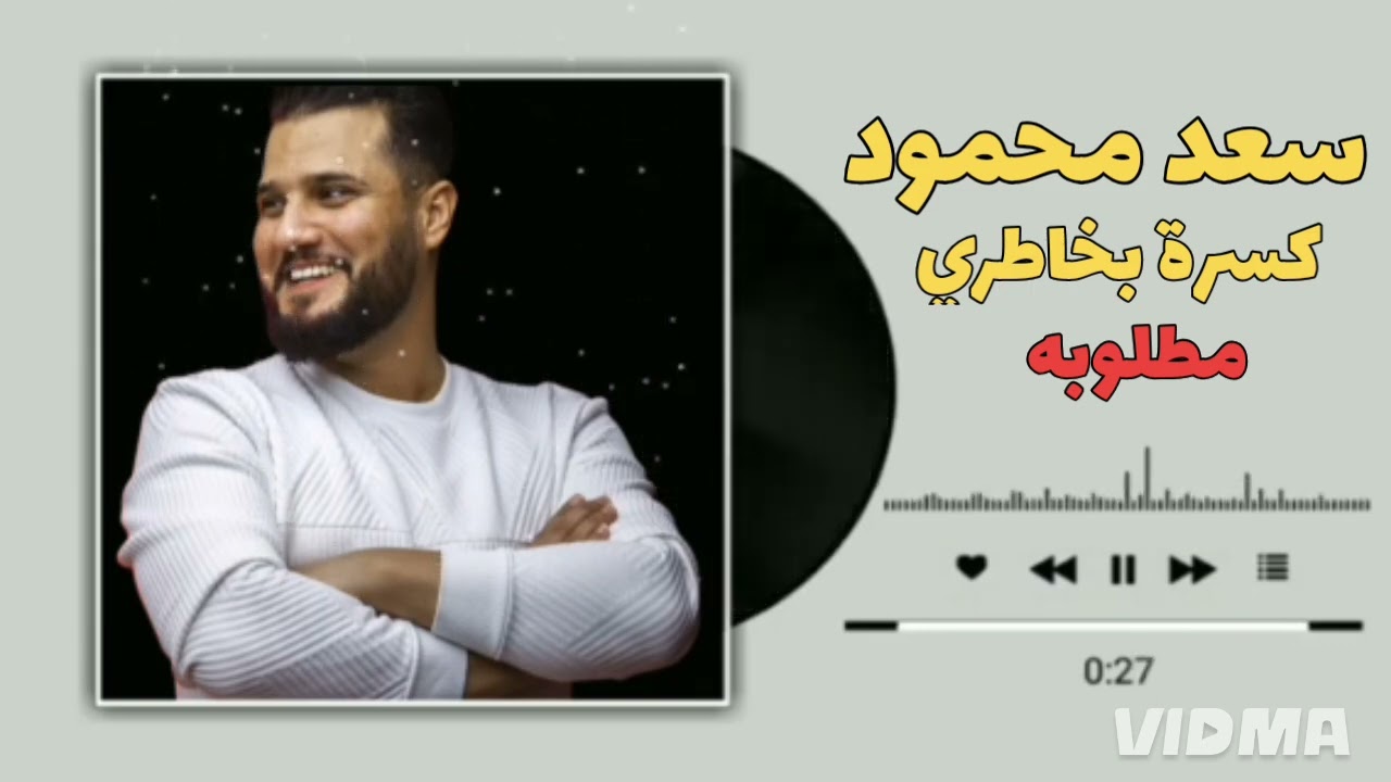 سعد محمود كسرة  بخاطري   اغاني ليبية 