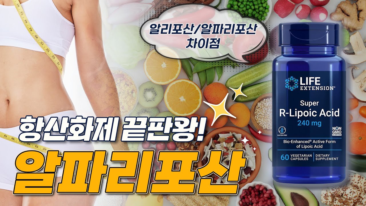 항산화제를 재생시키는 항산화제 끝판왕! 알파리포산 [알리포산 효능/제품리뷰]