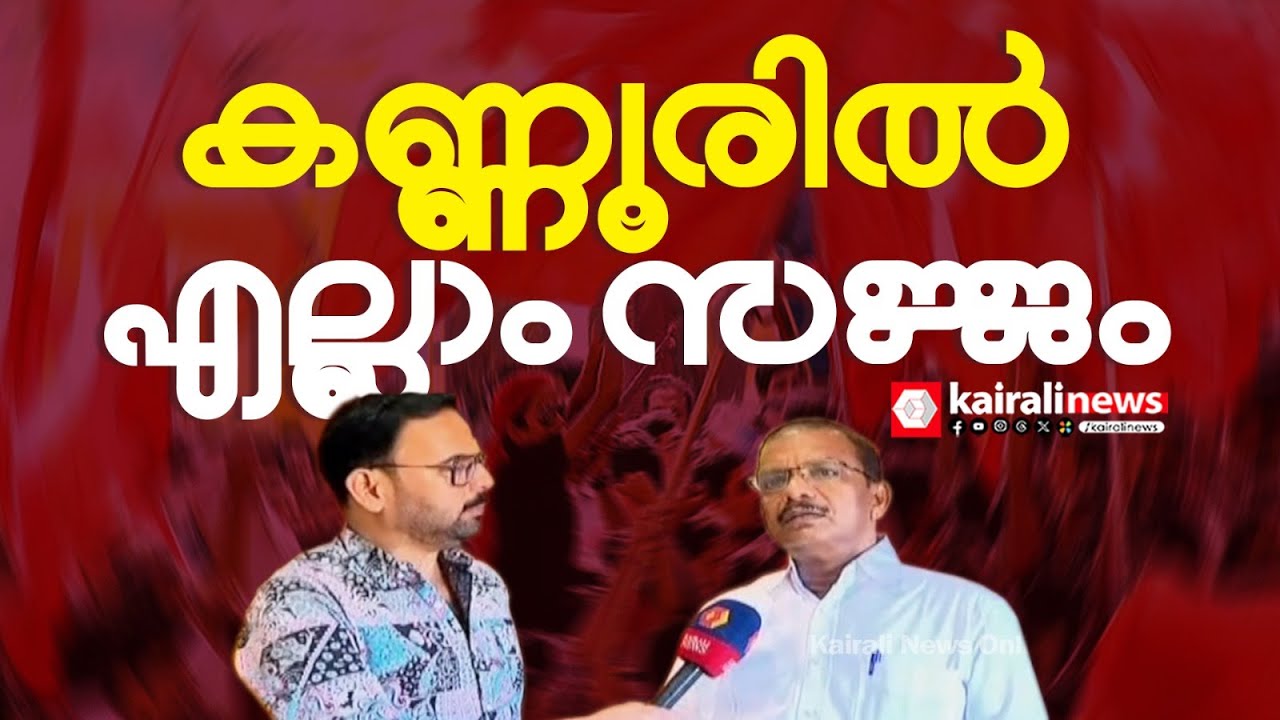 'കണ്ണൂർ ജില്ലയിലെ എൽഡിഎഫ് ജാഥാ സ്വീകരണം വൻ ജനകീയ മുന്നേറ്റമായി മാറി' | KANNUR | LDF | N CHANDRAN