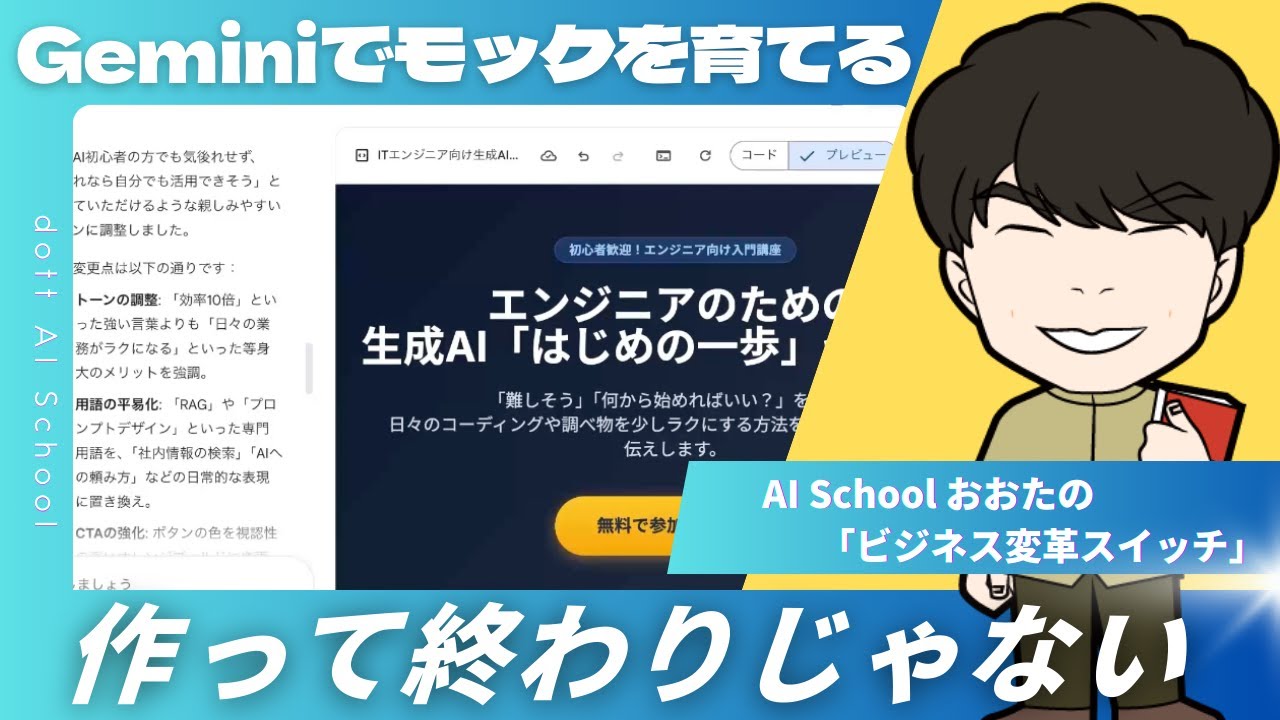 作って終わりじゃない。GeminiでWebモックを育てる方法