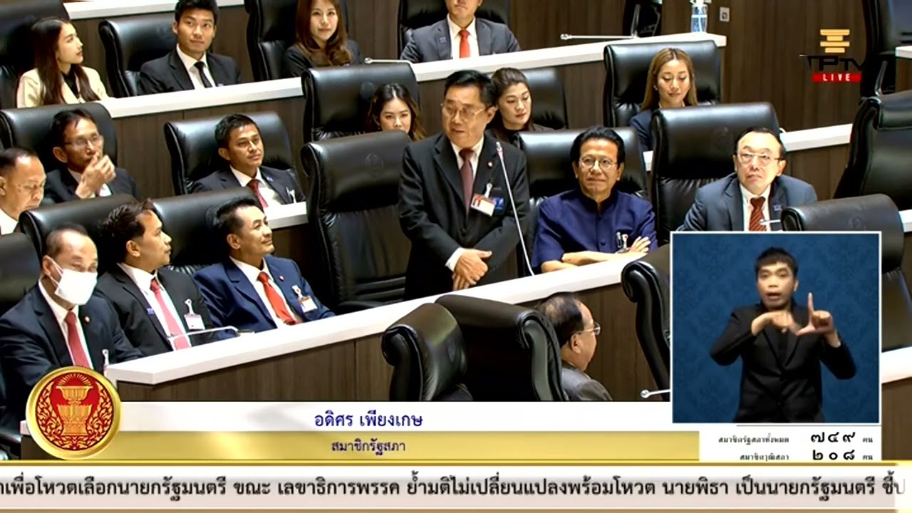 อดิศร ย้ำ #เพื่อไทย จริงใจรู้กติกา วอนสภาฯ โหวต #พิธา เป็นนายกฯ ตามคำพิพากษาประชาชน เลือกตั้งจบแล้ว