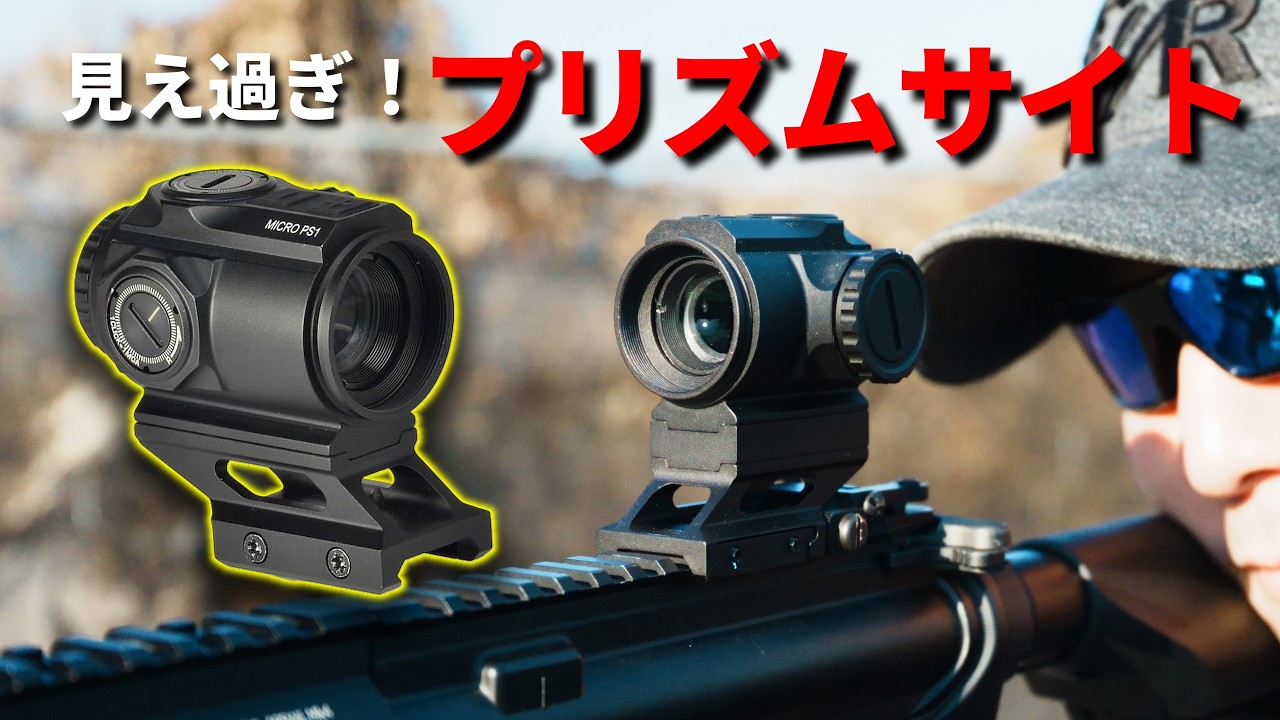 見え過ぎて驚愕！NOVEL ARMS SURE HIT MPS1 (1X Micro Prism Sight)レビュー