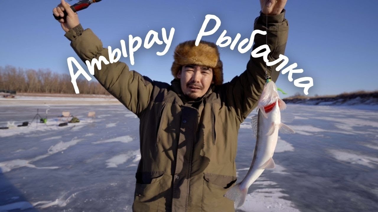 Атырау Рыбалка. Балық аулау. «Атырау Outdoor Travel және Атырау - Ақпарат ұсынады».