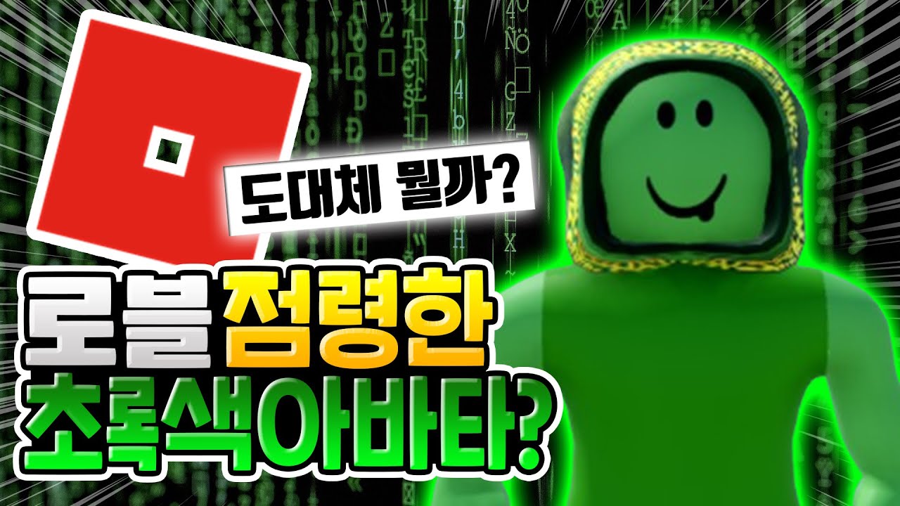 로블록스를 점령한 초록색 아바타..?! 도대체 뭘까?? [로블록스이슈]