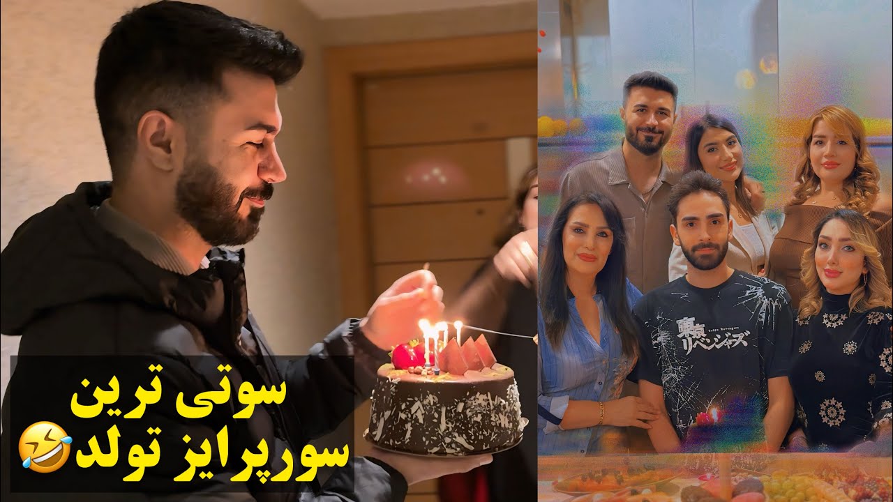 میخواستیم تولدش رو سورپرایزش کنیم ببین‌چه اتفاقایی افتاد🤣