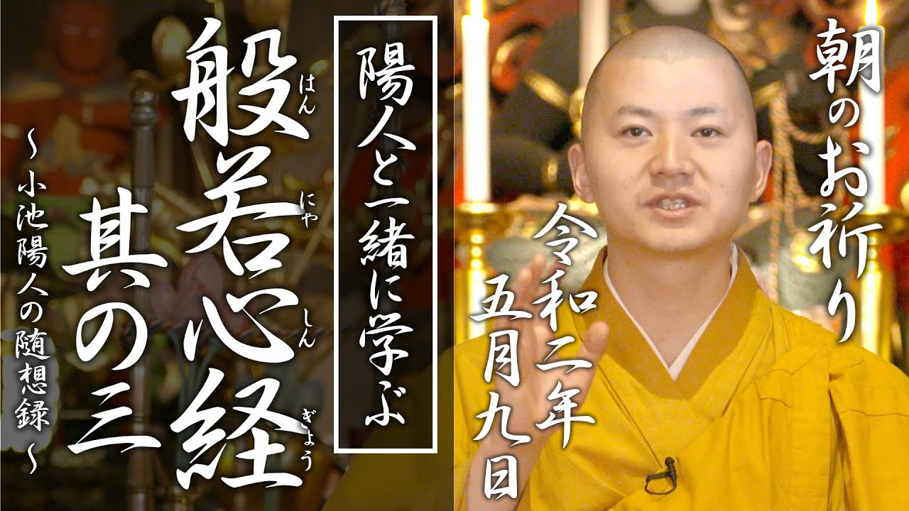 陽人と学ぶ『般若心経 』其の三：朝のお祈り(2020/05/09)