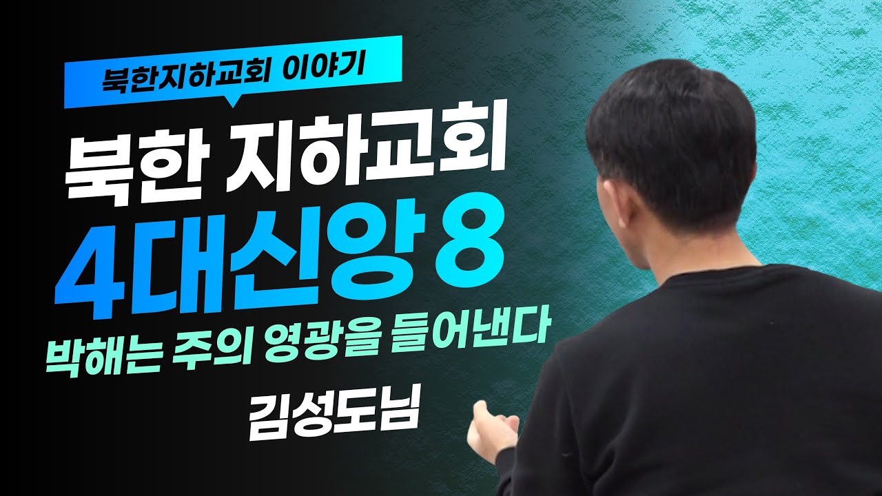 [북한선교] 북한 지하교회 4대 신앙인들의 삶 l 박해는 하나님의 영광을 드러낸다 [4편 김성도] 김북한 목사