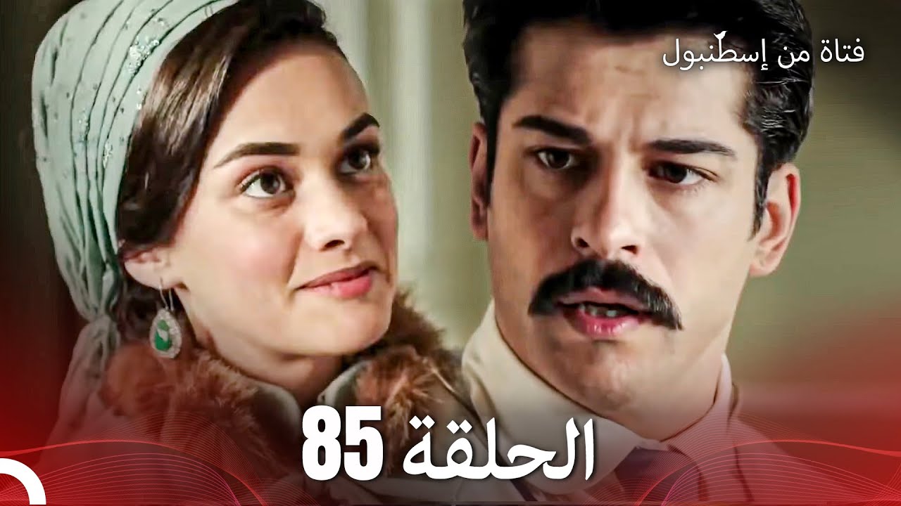 فتاة من إسطنبول مسلسل | الحلق 85