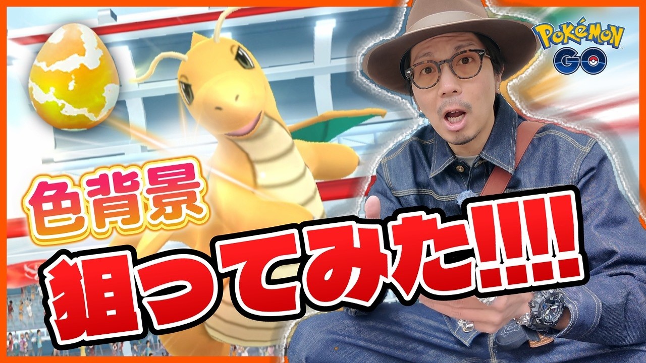 【ポケモンGO】乗っかってやろうじゃないか！！色背景のカイリュー・カビゴン・ラプラスを狙え！！タスクとメタモンも探しながら冒険してみたら・・・！？【ぽこあポケモンコラボ】