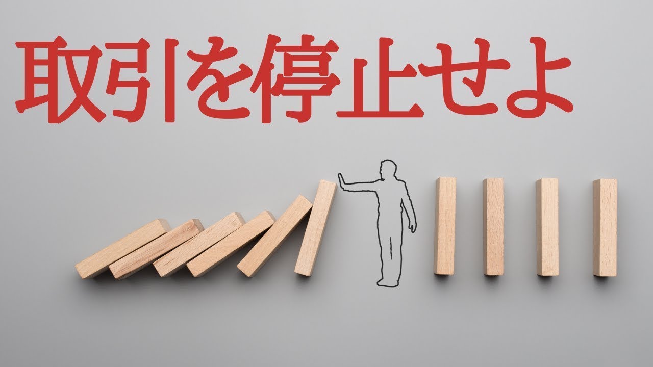 取引停止を考えるべき5つのタイミング