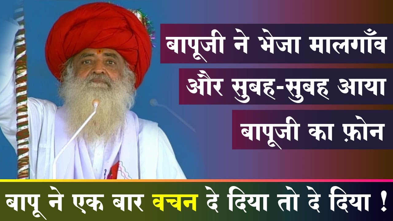 Rajasthan (Abu) के मालगाँव क्षेत्र में सत्संग की कहानी  | Sant Asharamji Bapu Biography (Life Story)