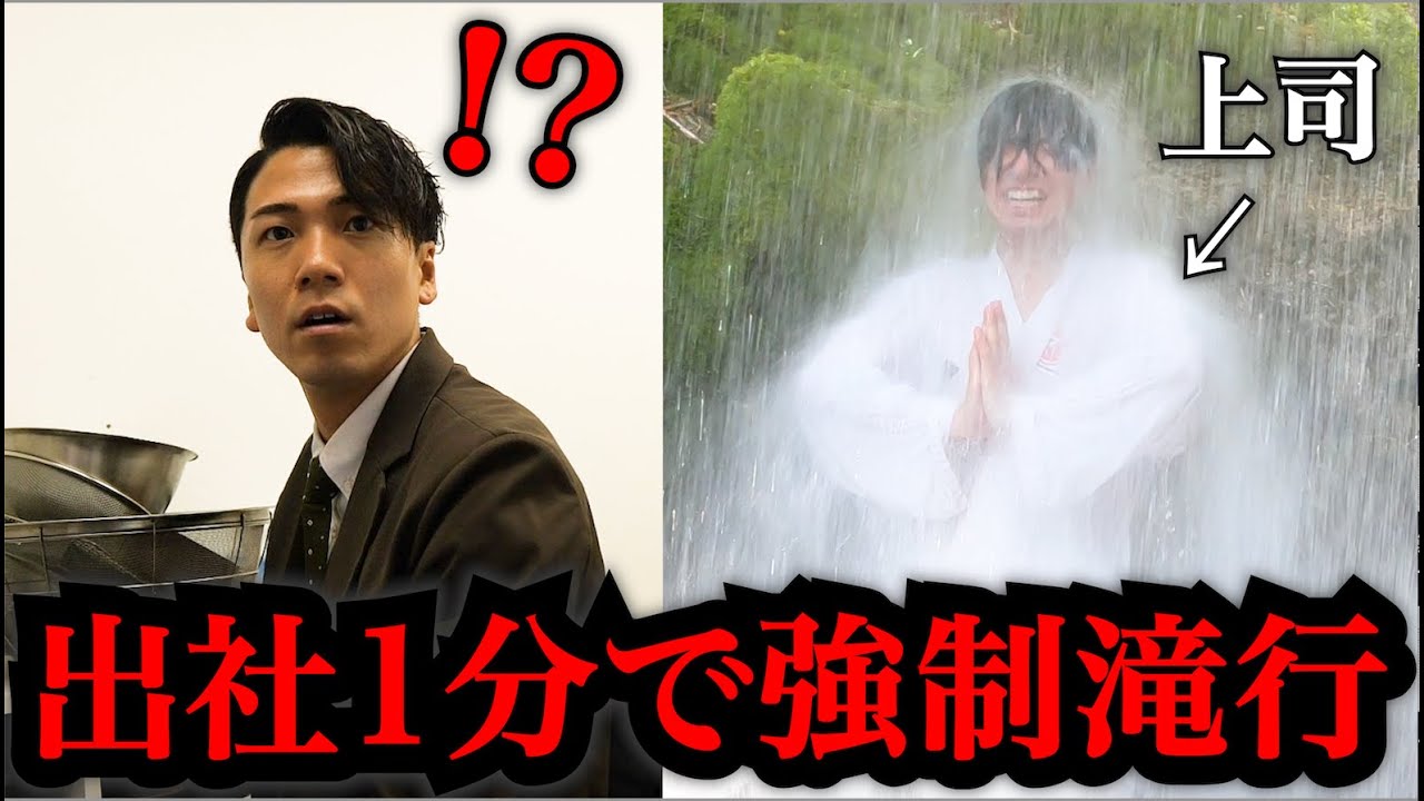 上司の煩悩が多すぎるので滝行で鍛え直しました。