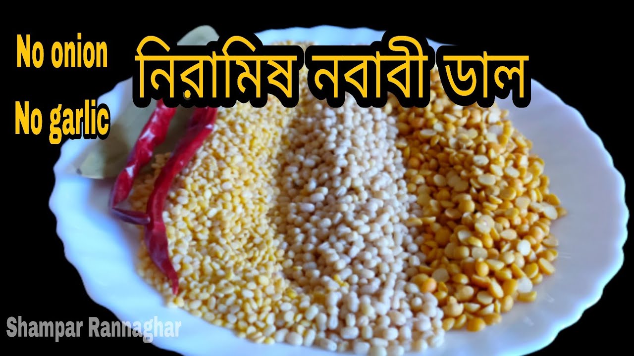 রুটি কিংবা ভাত, ডিনার হোক বা লাঞ্চ একবার পরিবেশন করুন নিরামিষ নবাবী ডাল স্বাদ ভুলতে সময় লাগবে।