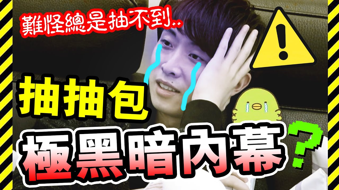 【😱大驚】發現抽抽包「黑暗內幕」！？😨難怪總是抽不到好東西...原來秘密在◯◯？(中字) | 盲盒 |