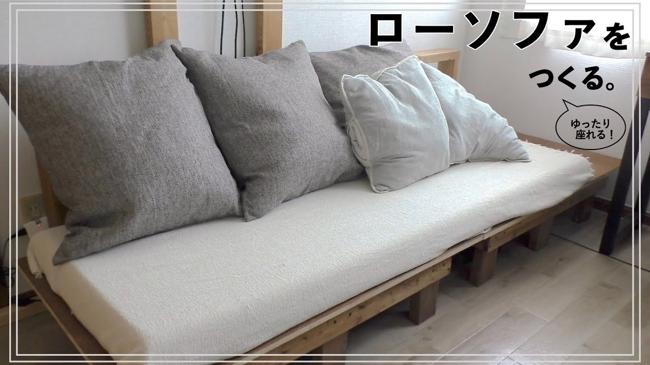 【DIY】端材を脚にしてシンプルなローソファ作り。背もたれつきソファの簡単な作り方。【ソファDIY】