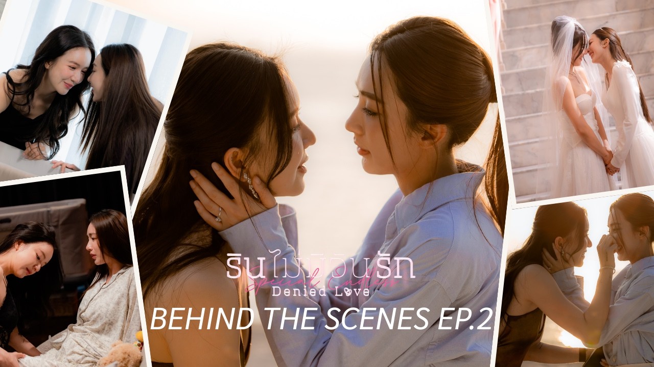 BEHIND THE SCENES EP.2 l รินไม่มีวันรัก ตอนพิเศษ Denied Love Special Endless
